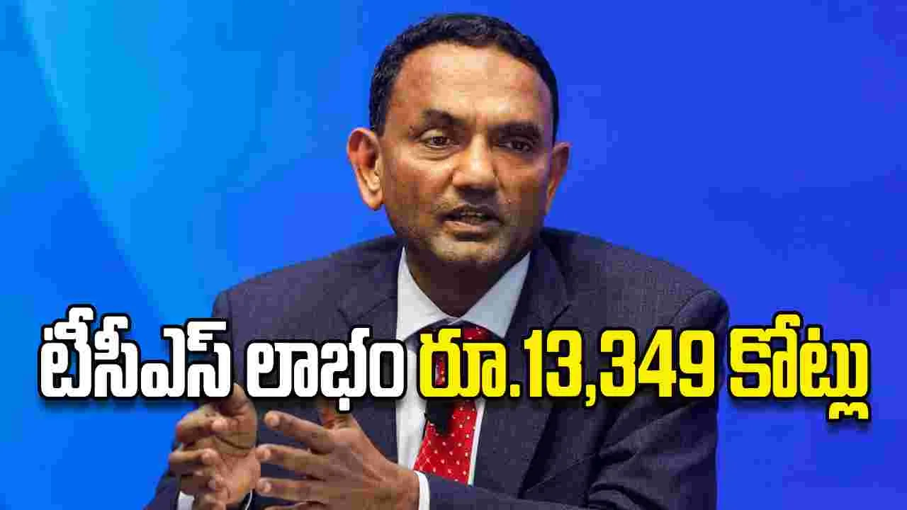 టీసీఎస్‌ లాభం రూ.13,349 కోట్లు