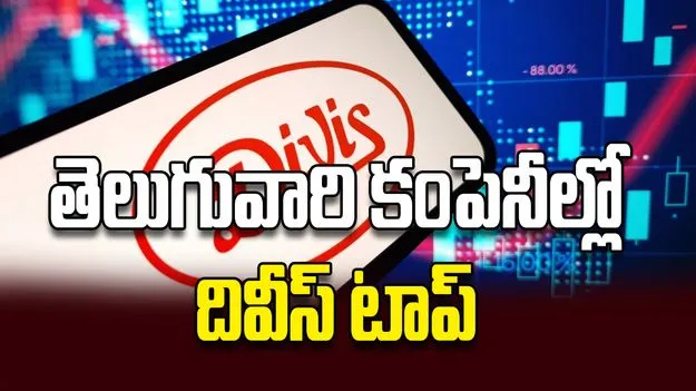 తెలుగువారి కంపెనీల్లో దివీస్‌ టాప్‌