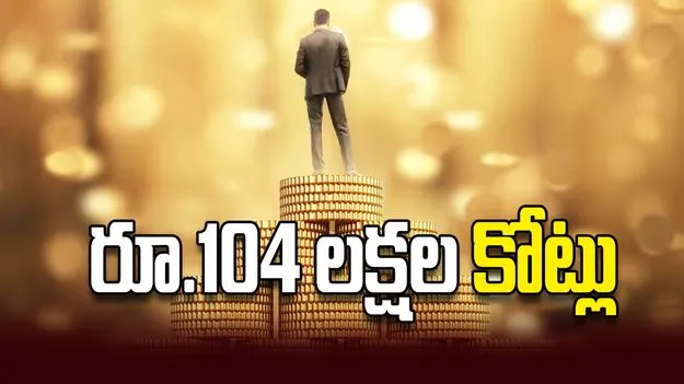 రూ.104 లక్షల కోట్లు