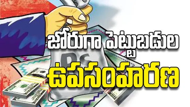 జోరుగా పెట్టుబడుల ఉపసంహరణ