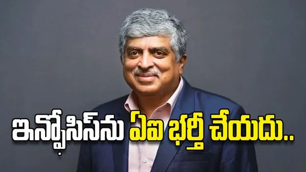 ఇన్ఫోసిస్‌ను ఏఐ భర్తీ చేయదు.. 