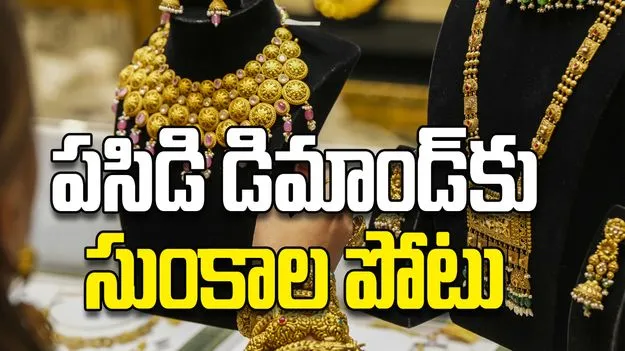 పసిడి డిమాండ్‌కు సుంకాల పోటు