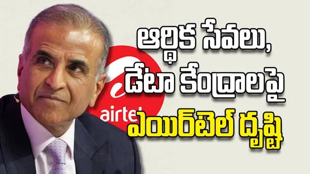ఆర్థిక సేవలు, డేటా కేంద్రాలపై ఎయిర్‌టెల్‌ దృష్టి