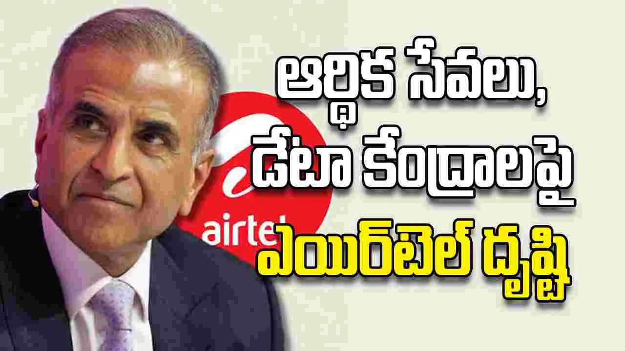 ఆర్థిక సేవలు, డేటా కేంద్రాలపై ఎయిర్‌టెల్‌ దృష్టి
