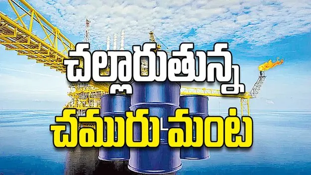 చల్లారుతున్న చమురు మంట