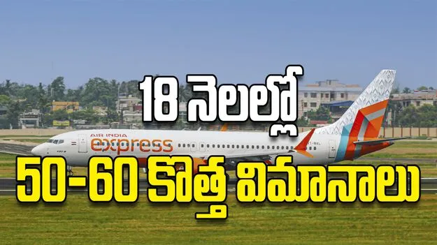 18 నెలల్లో 50-60 కొత్త విమానాలు