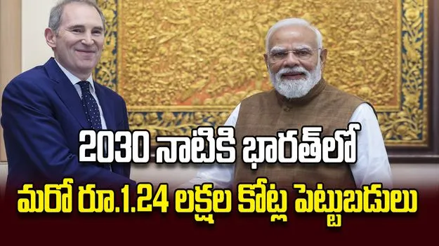 2030 నాటికి భారత్‌లో మరో రూ.1.24 లక్షల కోట్ల పెట్టుబడులు
