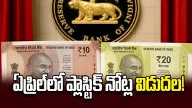 ఏప్రిల్‌లో ప్లాస్టిక్‌ నోట్ల విడుదల!
