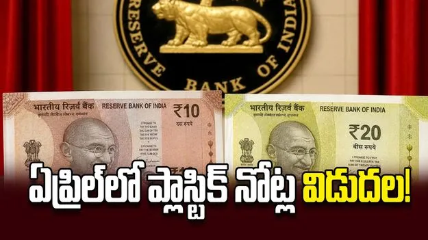 ఏప్రిల్‌లో ప్లాస్టిక్‌ నోట్ల విడుదల!