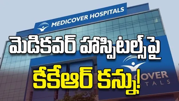 మెడికవర్‌ హాస్పిటల్స్‌పై కేకేఆర్‌ కన్ను!