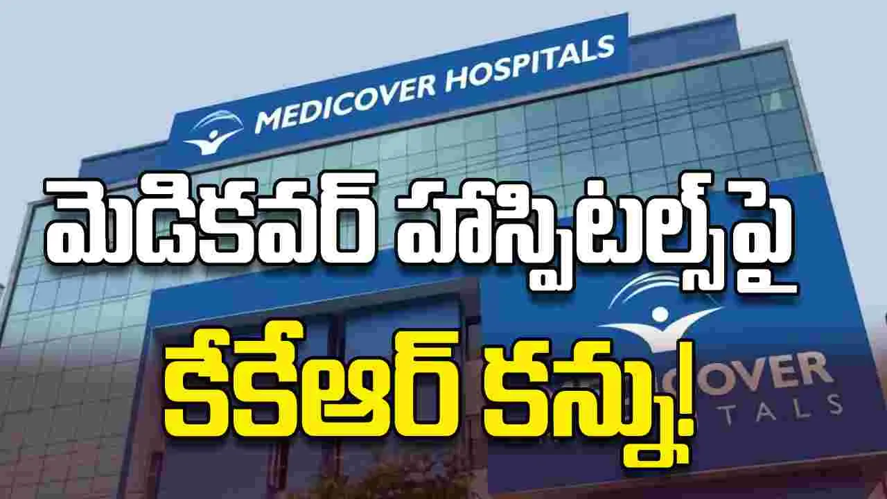మెడికవర్‌ హాస్పిటల్స్‌పై కేకేఆర్‌ కన్ను!