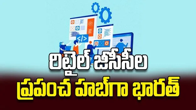 రిటైల్‌ జీసీసీల ప్రపంచ హబ్‌గా భారత్‌