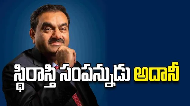 స్థిరాస్తి సంపన్నుడు అదానీ