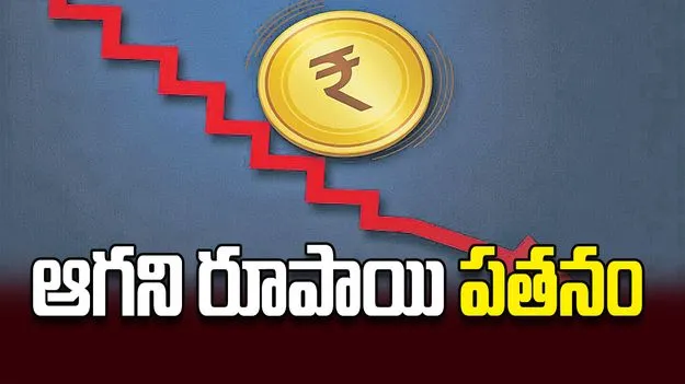 ఆగని రూపాయి పతనం
