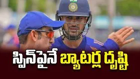 స్పిన్‌పైనే బ్యాటర్ల దృష్టి