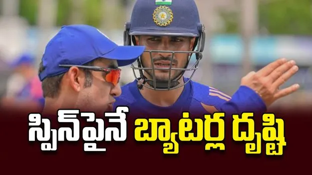 స్పిన్‌పైనే బ్యాటర్ల దృష్టి