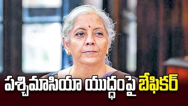 పశ్చిమాసియా యుద్ధంపై బేఫికర్‌