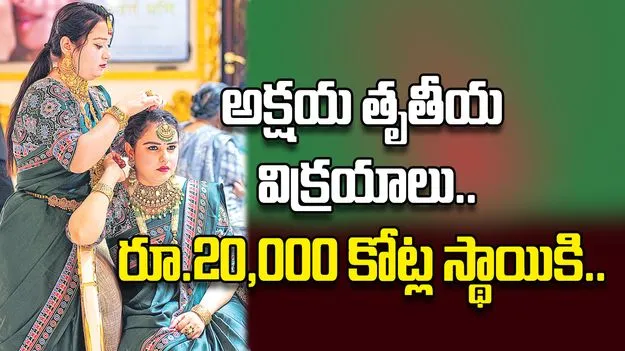 అక్షయ తృతీయ విక్రయాలు.. రూ.20,000 కోట్ల స్థాయికి..