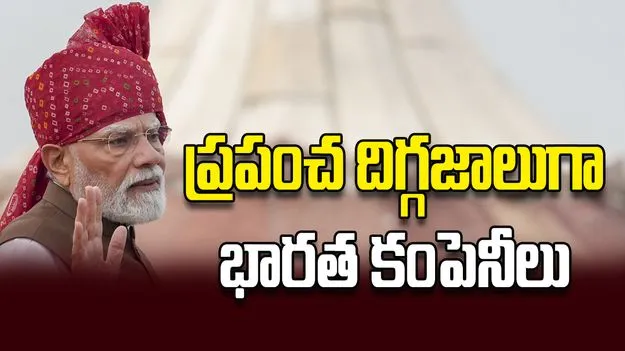 ప్రపంచ దిగ్గజాలుగా భారత కంపెనీలు
