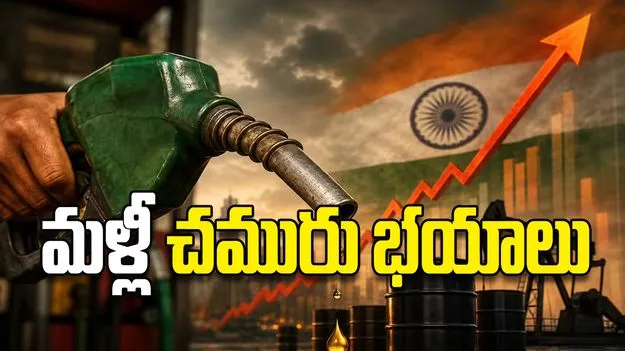 మళ్లీ చమురు భయాలు