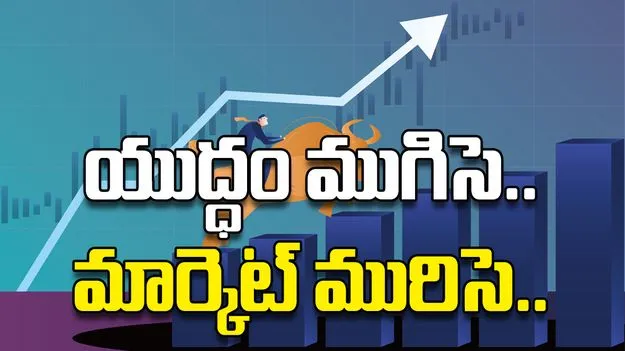 యుద్ధం ముగిసె.. మార్కెట్‌ మురిసె..