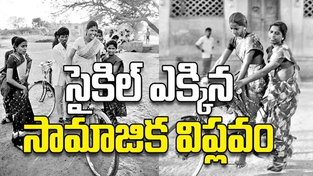 సైకిల్‌ ఎక్కిన సామాజిక విప్లవం