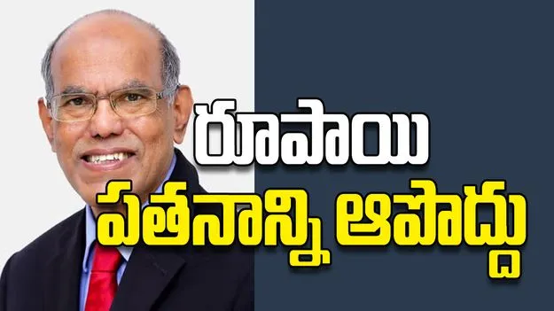 రూపాయి పతనాన్ని ఆపొద్దు