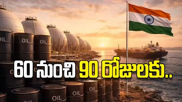 60 నుంచి 90 రోజులకు.. 