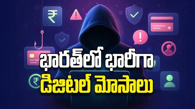 భారత్‌లో భారీగా డిజిటల్‌ మోసాలు