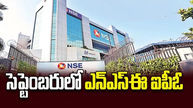 సెప్టెంబరులో ఎన్‌ఎస్ఈ ఐపీఓ