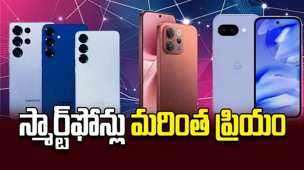 స్మార్ట్‌ఫోన్లు మరింత ప్రియం