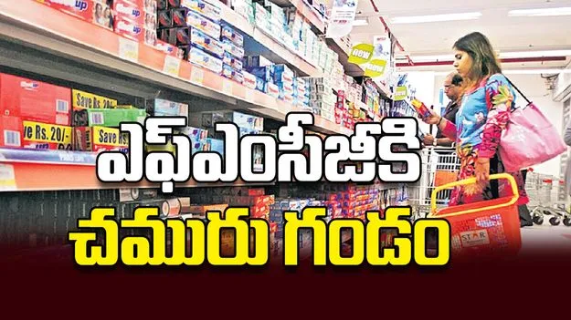 ఎఫ్‌ఎంసీజీకి చమురు గండం