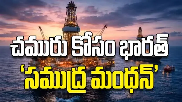 చమురు కోసం  భారత్‌ ‘సముద్ర మంథన్‌’