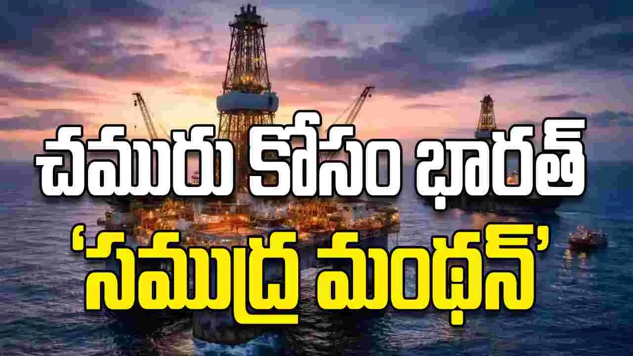 చమురు కోసం  భారత్‌ ‘సముద్ర మంథన్‌’