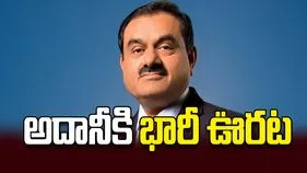 అదానీకి భారీ ఊరట