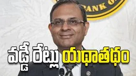 వడ్డీ రేట్లు యథాతథం