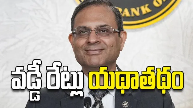 వడ్డీ రేట్లు యథాతథం