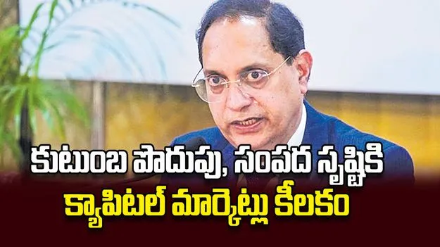 కుటుంబ పొదుపు, సంపద సృష్టికి క్యాపిటల్‌ మార్కెట్లు కీలకం