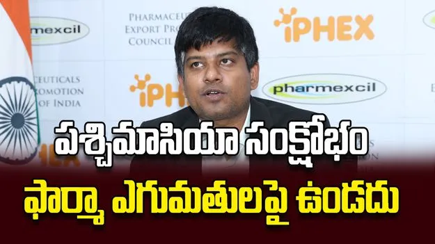 పశ్చిమాసియా సంక్షోభం  ఫార్మా ఎగుమతులపై ఉండదు