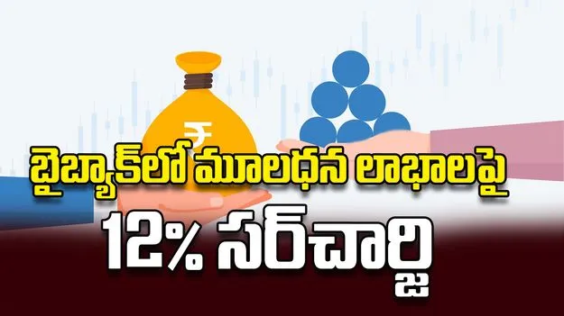 బైబ్యాక్‌లో మూలధన లాభాలపై 12 శాతం సర్‌చార్జి