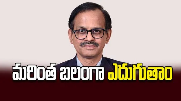 మరింత బలంగా ఎదుగుతాం