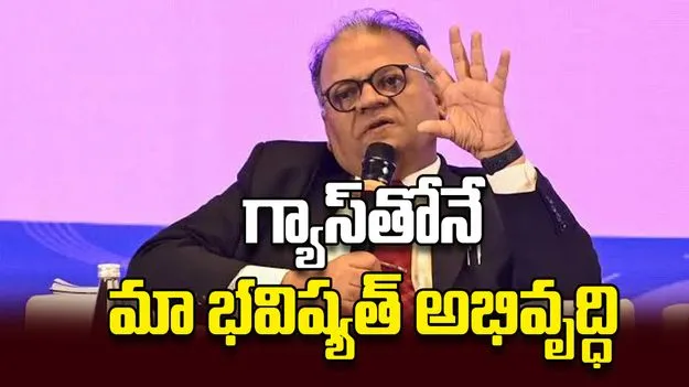 గ్యాస్‌తోనే మా భవిష్యత్‌ అభివృద్ధి