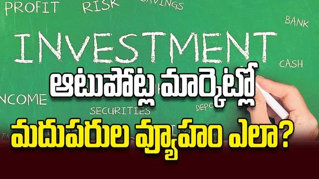 ఆటుపోట్ల మార్కెట్లో మదుపరుల వ్యూహం ఎలా?