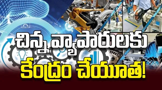 చిన్న వ్యాపారులకు కేంద్రం చేయూత!