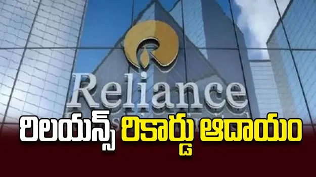 రిలయన్స్‌ రికార్డు ఆదాయం