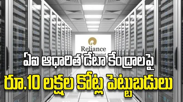 ఏఐ ఆధారిత డేటా కేంద్రాలపై రూ.10 లక్షల కోట్ల పెట్టుబడులు 