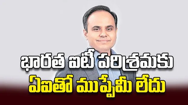 భారత ఐటీ పరిశ్రమకు ఏఐతో ముప్పేమీ లేదు