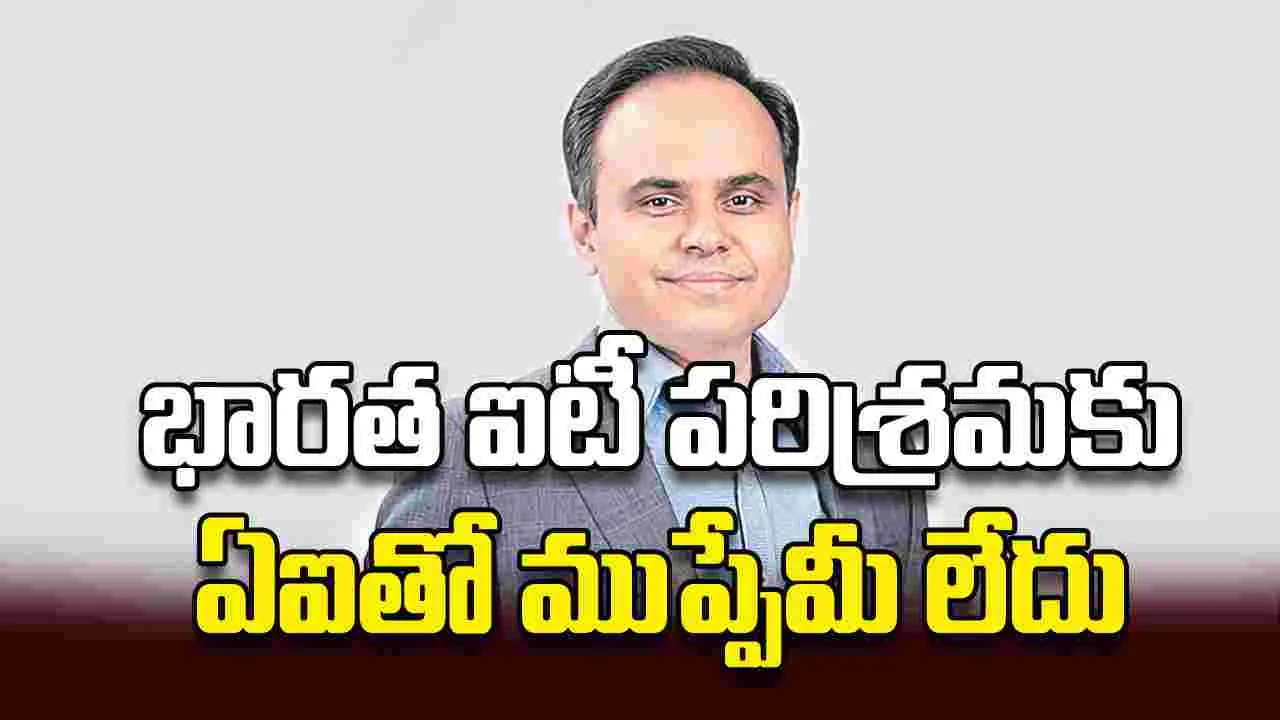 భారత ఐటీ పరిశ్రమకు ఏఐతో ముప్పేమీ లేదు