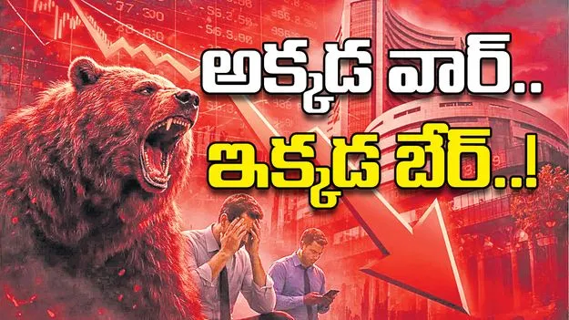 అక్కడ వార్‌.. ఇక్కడ బేర్‌..!