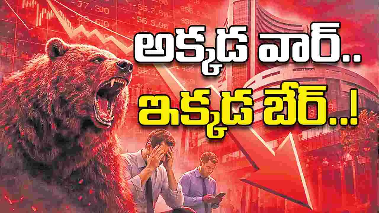 అక్కడ వార్‌.. ఇక్కడ బేర్‌..!